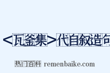 ＜瓦釜集＞代自叙造句是什么意思的图片